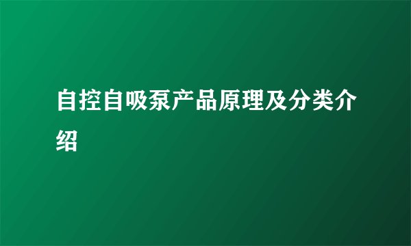 自控自吸泵产品原理及分类介绍