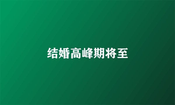 结婚高峰期将至