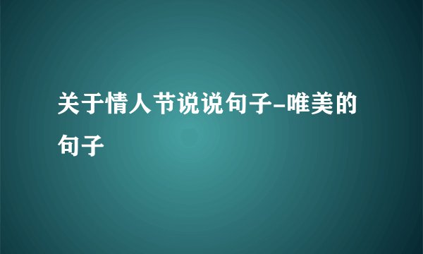 关于情人节说说句子-唯美的句子