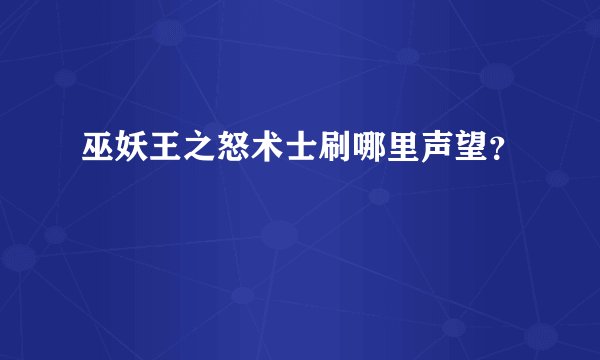 巫妖王之怒术士刷哪里声望?