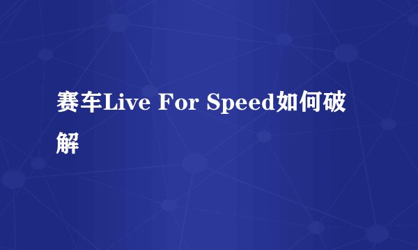 赛车Live For Speed如何破解