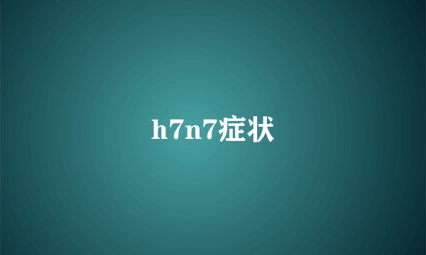 h7n7症状