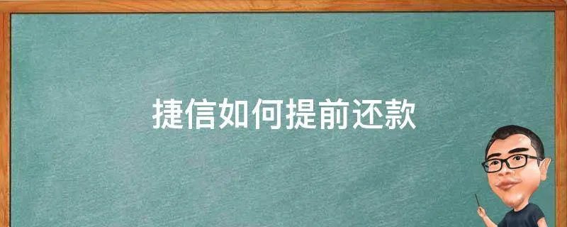 捷信如何提前还款