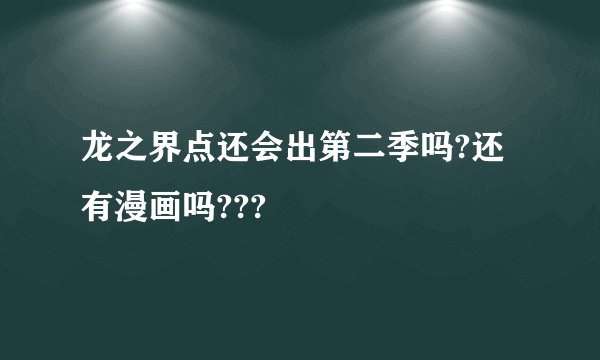 龙之界点还会出第二季吗?还有漫画吗???