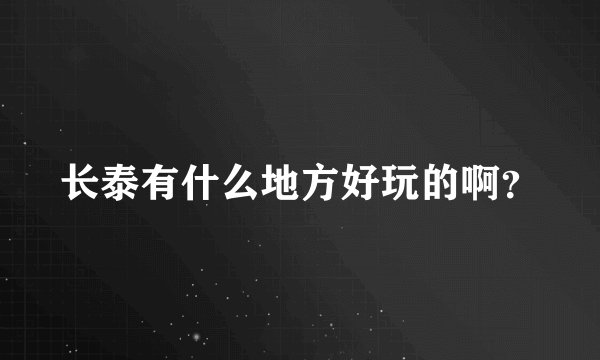 长泰有什么地方好玩的啊？