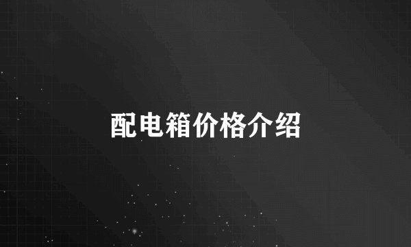 配电箱价格介绍