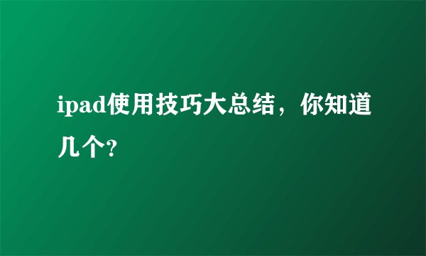 ipad使用技巧大总结，你知道几个？