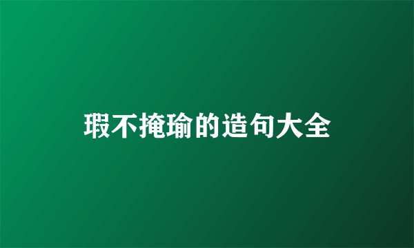 瑕不掩瑜的造句大全
