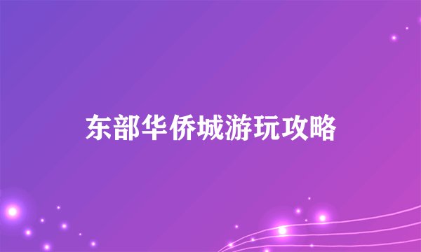 东部华侨城游玩攻略
