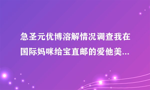 急圣元优博溶解情况调查我在国际妈咪给宝直邮的爱他美奶粉溶解性就很不错