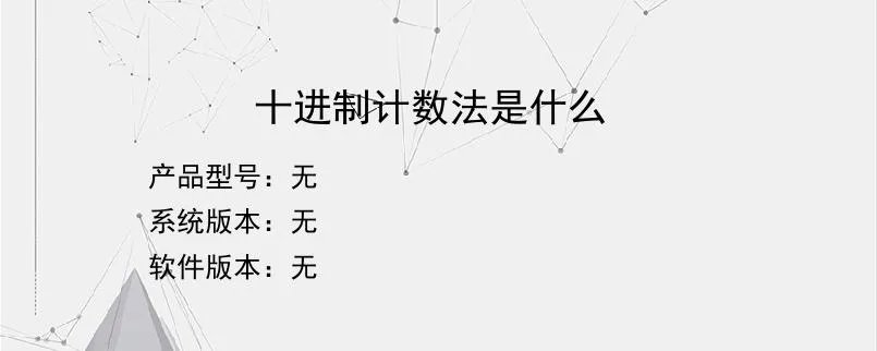 十进制计数法是什么