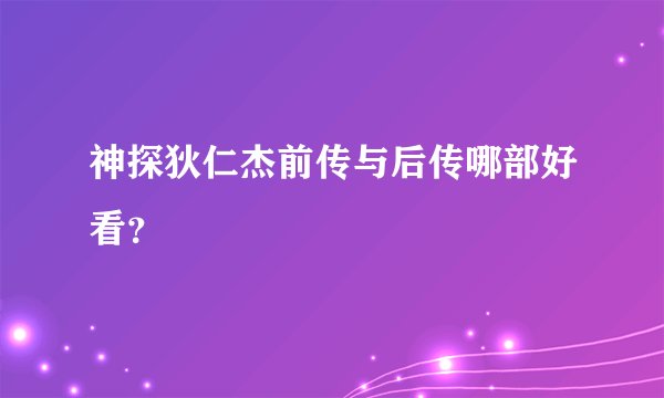 神探狄仁杰前传与后传哪部好看？