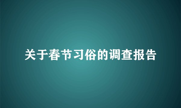 关于春节习俗的调查报告