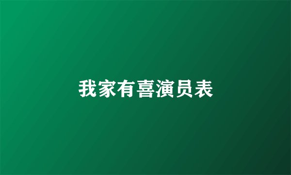 我家有喜演员表