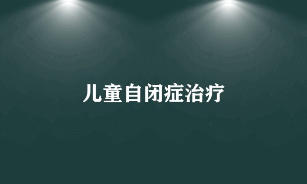 儿童自闭症治疗