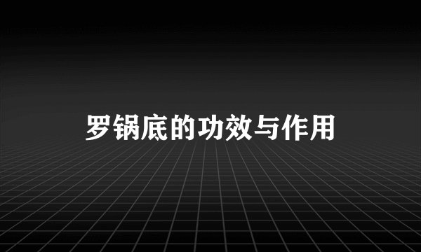 罗锅底的功效与作用