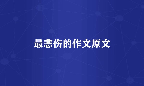 最悲伤的作文原文