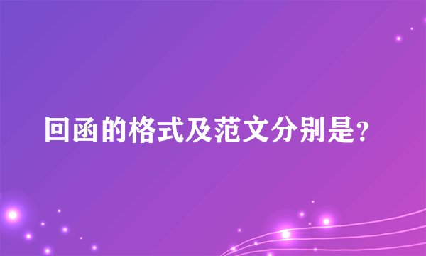 回函的格式及范文分别是？