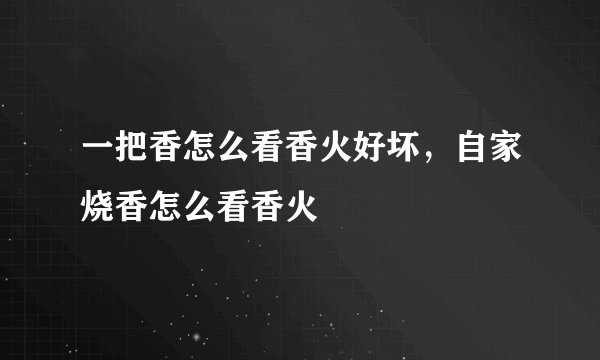一把香怎么看香火好坏，自家烧香怎么看香火