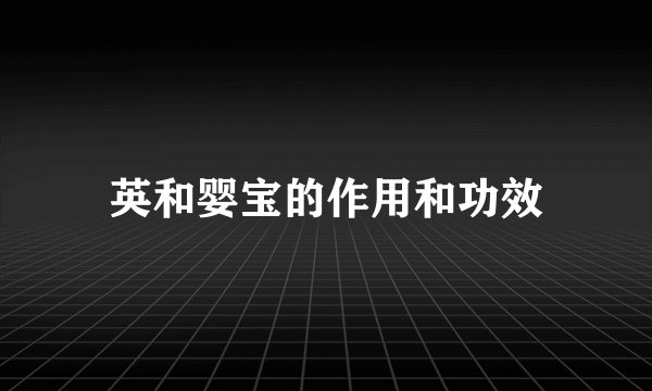英和婴宝的作用和功效