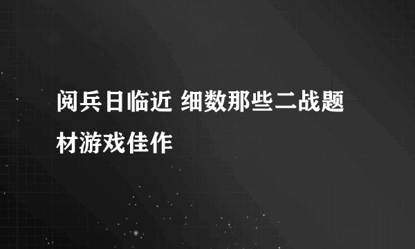 阅兵日临近 细数那些二战题材游戏佳作