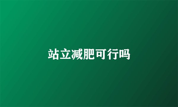 站立减肥可行吗