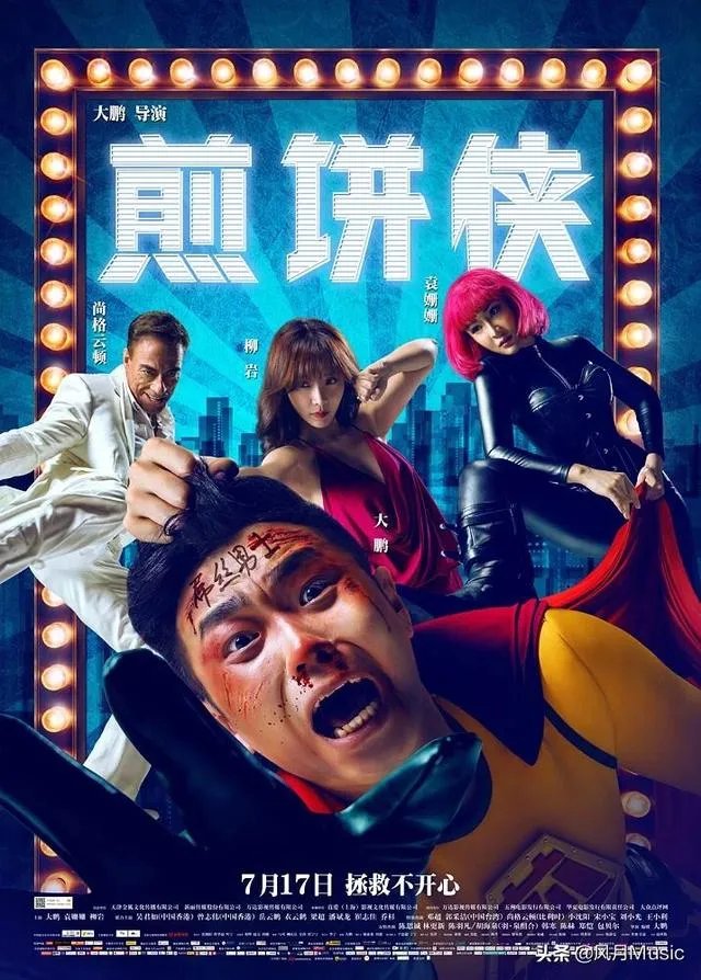 大家如何看大鹏(董成鹏)的影视作品?