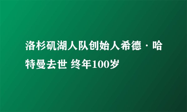 洛杉矶湖人队创始人希德·哈特曼去世 终年100岁