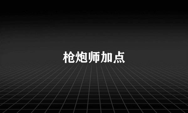 枪炮师加点