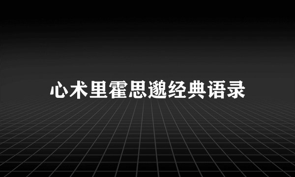 心术里霍思邈经典语录