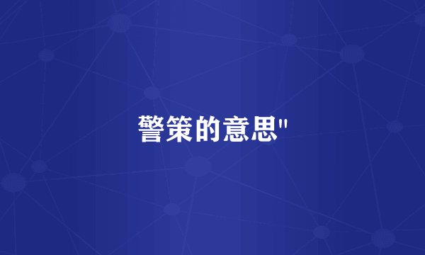 警策的意思