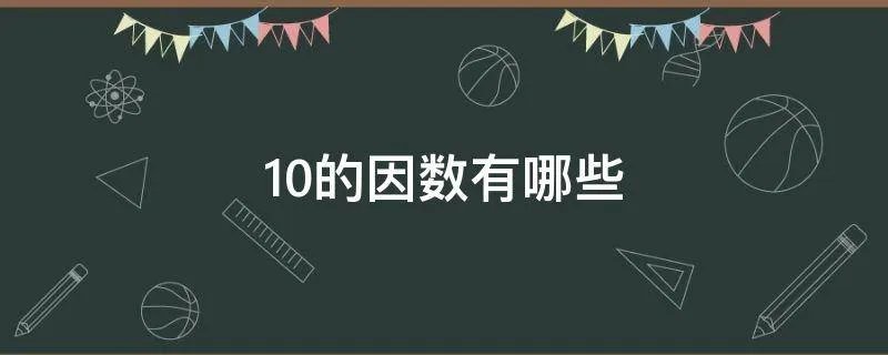 10的因数有哪些