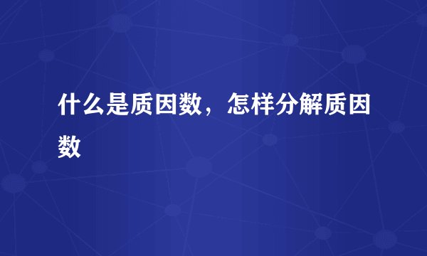 什么是质因数，怎样分解质因数