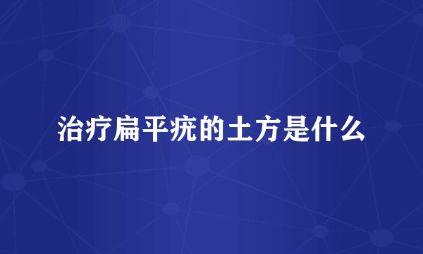 治疗扁平疣的土方是什么