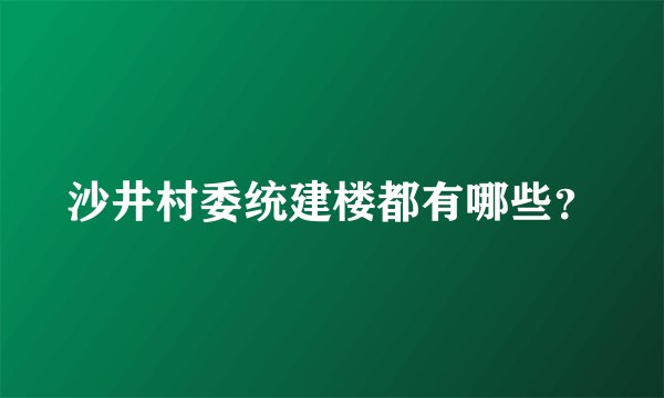 沙井村委统建楼都有哪些？