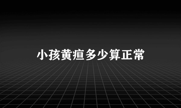 小孩黄疸多少算正常