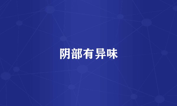 阴部有异味