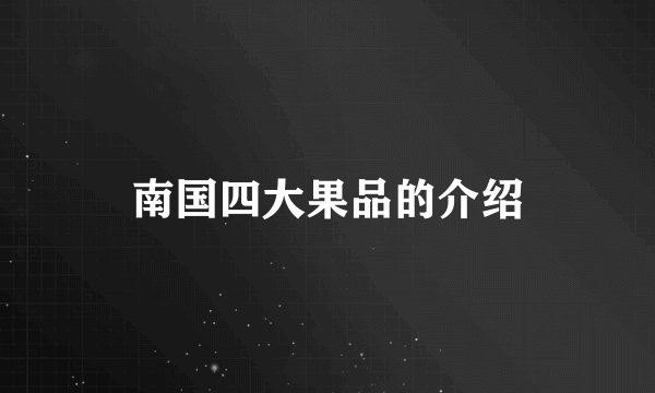 南国四大果品的介绍
