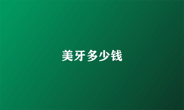 美牙多少钱
