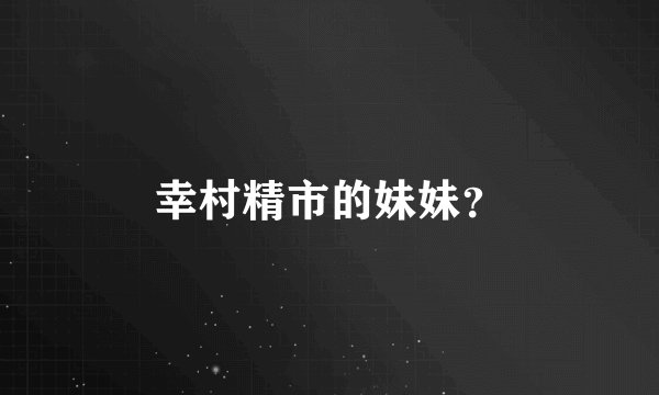 幸村精市的妹妹？