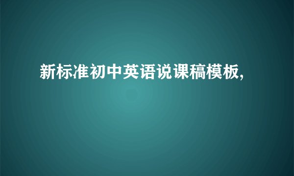 新标准初中英语说课稿模板,