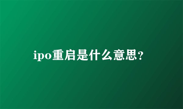 ipo重启是什么意思？