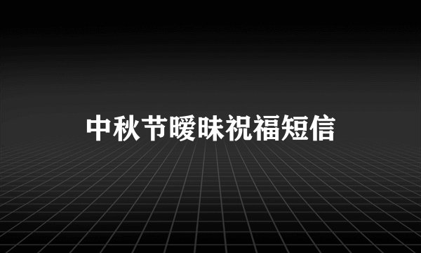 中秋节暧昧祝福短信