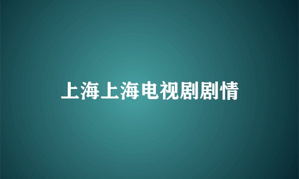 上海上海电视剧剧情