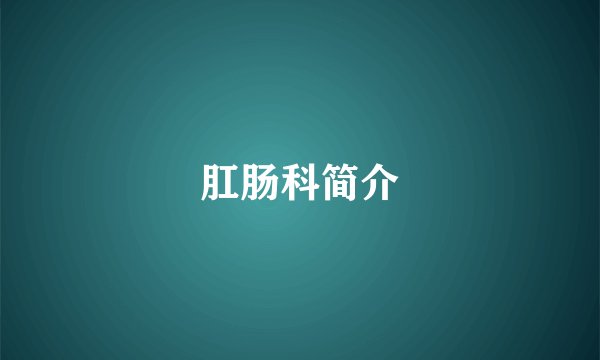 肛肠科简介