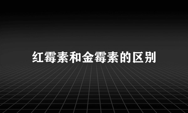 红霉素和金霉素的区别