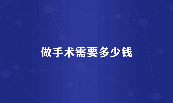 做手术需要多少钱