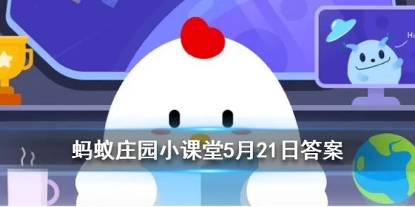 割草时经常闻到的“青草气味”,其实是植物在? 蚂蚁庄园小课堂5月21日答案