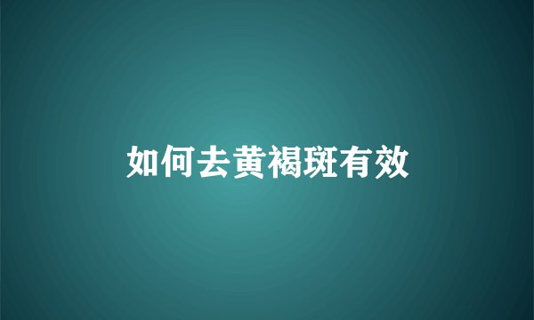 如何去黄褐斑有效