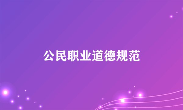 公民职业道德规范